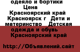 одеяло и бортики › Цена ­ 650 - Красноярский край, Красноярск г. Дети и материнство » Детская одежда и обувь   . Красноярский край